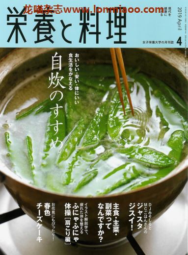 [日本版]营养和料理 美食食谱 PDF电子杂志 2019年4月刊